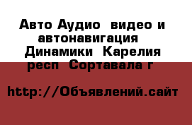 Авто Аудио, видео и автонавигация - Динамики. Карелия респ.,Сортавала г.